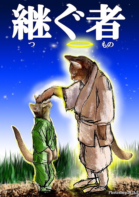 継ぐもの3.jpg